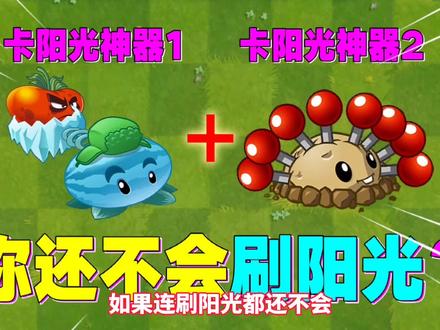 PVZ2:教你刷阳光!学会这个技巧你就无敌了