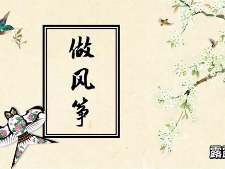 劳动课——做风筝
有对应 课件 教案 无水印 微课视频#风筝 #手工 #劳动课 #微课