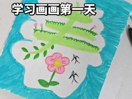 学习画画第一天#丙烯笔入门