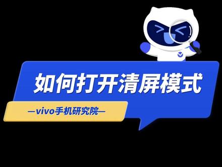 抖音清屏模式,快点试试吧!#手机使用技巧 #vivo #清屏模式