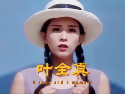 #创作灵感 回忆经典,港台颜值之叶全真,曾经迷倒万千少年,哪怕过了三十年依旧冷眼动人#盛世美颜 #港星女神 #叶全真 #一代人的经典回忆 @DOU+小助手