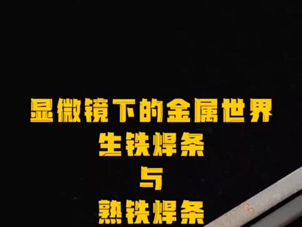 #焊条 我们熟悉的焊条在显微镜下会是什么样子?为什么熟铁焊条不能焊生铁呢?#焊接 #科普 #金相磨抛机 #显微镜