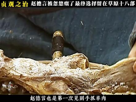 赵德言来到了突厥 #贞观之治#李世民