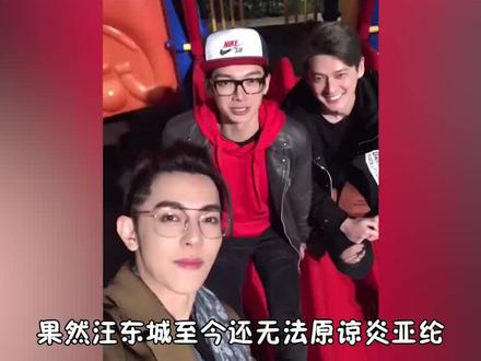 #汪东城 用生命在拒绝 #炎亚纶 #辰亦儒 #娱乐评论大赏