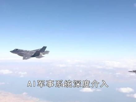 美以联合空袭伊朗,AI军事系统深度介入,或颠覆战争样式 #抖音热评