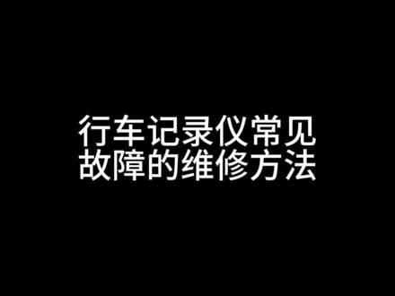 行车记录仪常见故障的维修方法#行车记录仪 #记录仪 #行车记录仪故障 #内存卡 #合肥记录仪