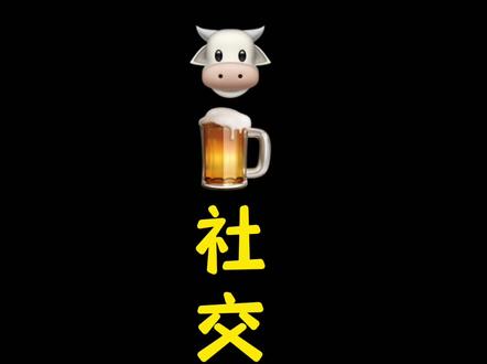 《🐮🍺社交症》之情人节!(对讲机挑战)#孟博龙 @剪辑师_一辉