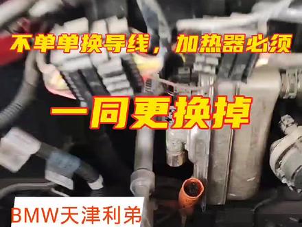 #宝马专修 这些都是绝缘故障部件,必须一同更换!