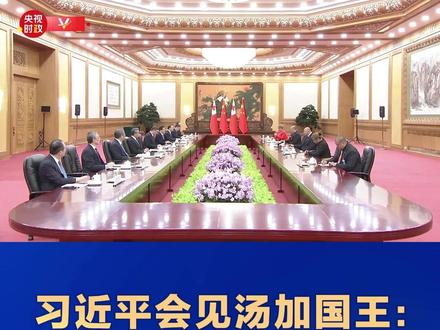 现场视频丨习近平会见汤加国王:坚定站在一起 赓续传统友谊 加强团结合作