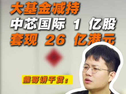 大基金减持中芯国际 1 亿股套现 26 亿港元。 #国家大基金 #中芯国际减持 #芯片股 #股东查询 #亿企查