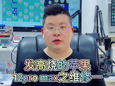 #创作灵感 发高烧的苹果12pro max之维修一#手机维修培训 #苹果12Promax