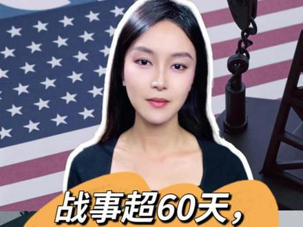 战事超60天,美伊僵局何时破?#精选主播说 #媒体精选计划