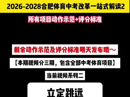 2026-2028合肥体育中考改革一站式解读【2】 所有项目动作标准+评分标准#中考体育 #合肥中考体育 #体育改革 #2026中考体育 #合肥中考政策变化