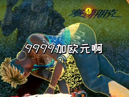 一分钟9999+快速刷钱方法 #赛博朋克2077 #游戏攻略 #赛博朋克2077刷钱