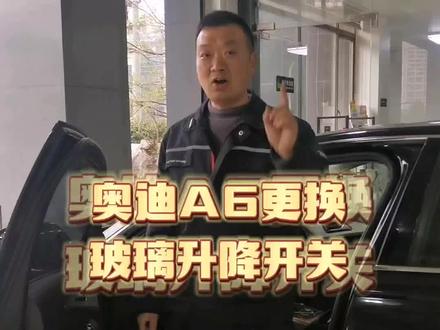 奥迪A6更换左前玻璃升降开关#奥迪 #奥迪a6l #汽车 #车门一关一路平安 #海底捞是懂生日的