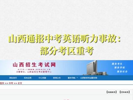 山西通报中考英语听力事故:部分考区重考