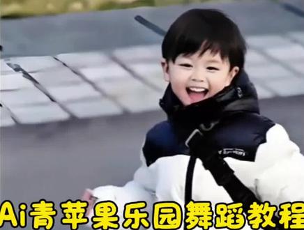 青苹果乐园舞蹈ai教程#ai青苹果乐园舞蹈 #ai青苹果乐园 #ai萌娃跳舞 #萌娃跳舞ai特效 #剪映 萌娃跳舞视频怎么制作 宝宝跳舞ai自动生成 萌娃跳舞ai特效 宝宝跳舞ai特效 婴儿跳舞ai特效 小孩跳舞ai特效 萌娃跳舞ai软件 萌娃跳舞ai特效教程 怎么制作萌娃跳舞的视频 青苹果乐园舞蹈ai ai跳舞一键生成入口 青苹果乐园舞蹈ai生成 宝宝跳舞入口