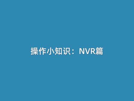 宇视NVR小知识:如何快速查找录像回放