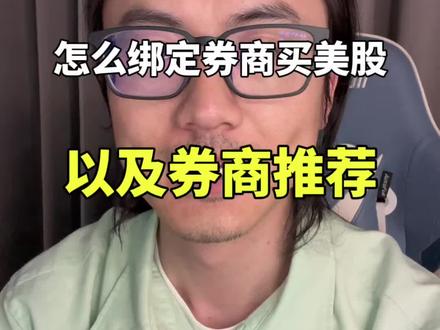 怎么绑定美股券商,以及券商推荐 长桥富途老虎被查,美股大门关闭,还有哪些券商安全?#美股 #投资 #券商 #港卡 #盈立