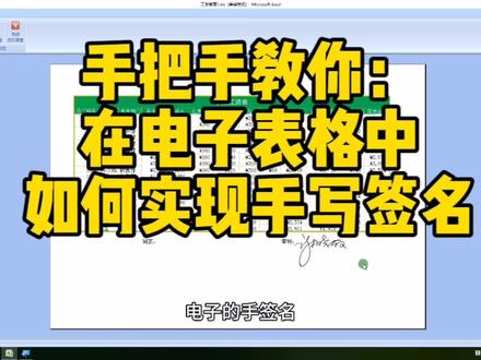 手把手教你:在电子表格中如何实现手写的签名……#电脑知识