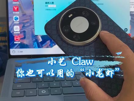 小艺Claw,你也可以用的“小龙虾”#数码科技 #龙虾 #OpenClaw #小艺 #人工智能