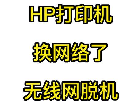 惠普打印机,换网络,换个路由器或者搬家了,都需要重新配网。如果长时间不用,网络连接不上,也可以重新配网,今天的视频是无线配网的过程,比较简单,每个节点都注意一下哦,配网完成之后,APP 添加打印机就可以了。APP 有多种,这边只讲了无线网配网的流程。 #惠普打印机 #惠普打印机教程 #惠普打印机维修 #hp打印机 @小白学习打印 @惠普思普俫尔专卖店 @惠普秋田打印机专卖店 @惠普打印机