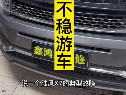 陆风X7 特殊故障!怠速不稳 喘震!轻微游车!加速无力!#汽车保养与维修 #每天一个用车知识 #修车