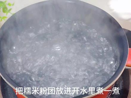 把糯米粉团放进开水里煮一煮,一次解锁两种美食,软糯拉丝超简单 #汤圆 #糯米糍 #元宵节 #汤圆的神仙吃法