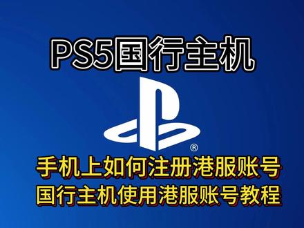 PS5国行怎么联通世界!手机上就能获取PS港服账号 #PS5 #PlayStation #漫威蜘蛛侠2 #ps5国行 #教程
PS5国行主机如何使用港服账号,如何注册自己的PS港服账号,PS手机商店在哪可以下载