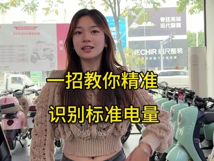 一招教你如何识别精准电量#雅迪电动车 #dou是好车 #同城发现