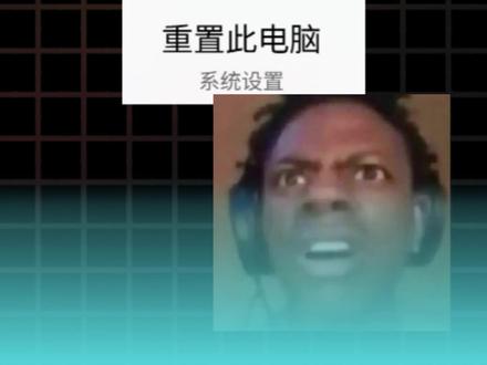 重置你的电脑 #华硕 #华硕天选 #天选6pro #电脑技巧 #电脑小白