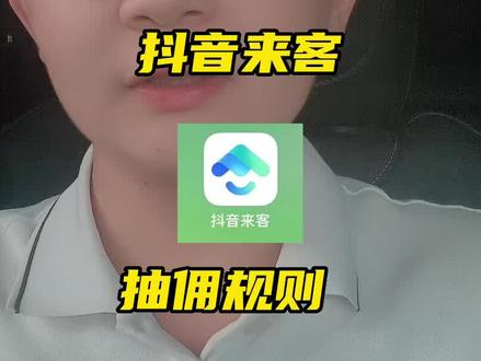实体商家老板们 抖音来客的抽佣规则 赶紧收藏起来!#抖音来客 #干货分享 #引流拓客 #实体店运营 #抖音外卖