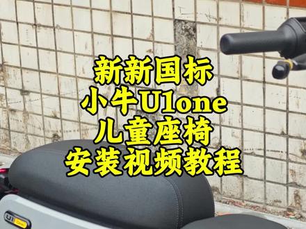 26款小牛U1one儿童座椅安装视频教程#维修分享 #新国标电动车 #适合女生骑的电动车推荐 #小牛电动车 #小牛u1one