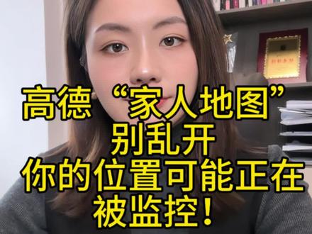 “家人地图”别乱开,你的位置可能正在被监控#定位