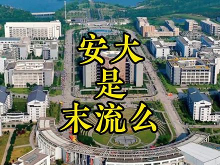 时势造就安大 #安徽 #安徽大学