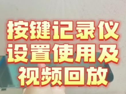 后视镜行车记录仪按键如何操作教程方法回放视频更改日期时间格式化#行车记录仪 #倒车影像 #停车监控 #流媒体记录仪 #360全景行车记录仪