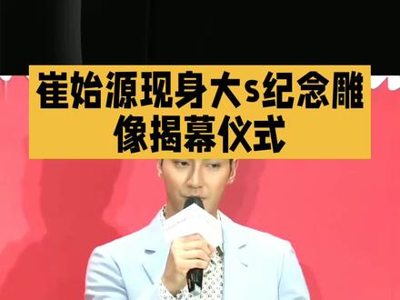 崔始源现身大s纪念雕像揭幕仪式