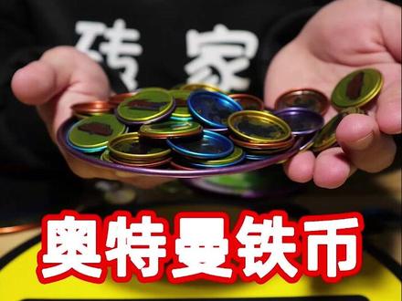 当年开局两个铁币,最后变成十几个。你们有玩过的吗?#开箱 #童年回忆 #玩具 #热门