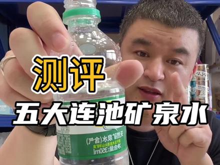 五大连池矿泉水你喝过吗#测评#矿泉水