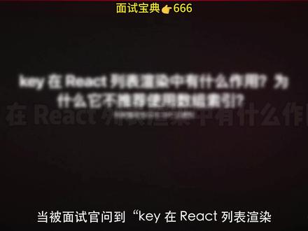 key 在 React 列表渲染中有什么作用? 为什么它不推荐使用数组索引?#react #前端 #前端面试 #前端开发 #前端开发工程师