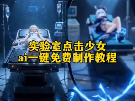 ai生成实验室电击少女视频制作教程,即梦seedance2.0制作实验室ai视频,可以替换要做的人物图片,ai实验室制作教程,随变ai生成实验室电击视频,#ai实验室的挣脱实验 #玩游戏我是认真的 实验室的挣脱实验ai制作口令#我的AI分身杀疯了 #AI分身戏精大赛 即梦seedance2.0生成实验室ai视频,ai实验室挣扎视频生成口令,随变ai生成口令 实验室电击ai少女制作教程 ai实验室电击少女一键免费制作教程 即梦sendance2.0实验室电击少女ai生成入口