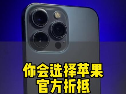 居然真有人在官方折抵,以旧换新🫡
#以旧换新 #iPhone14 加价1500#手机置换回收 #爱锋贝小程序