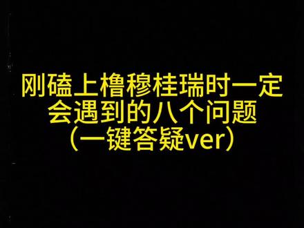 刚嗑上橹穆桂瑞时会遇到的8个问题,这期帮你一键答疑😎#橹穆 #桂瑞 #橹穆cp #桂瑞cp #嗑cp
