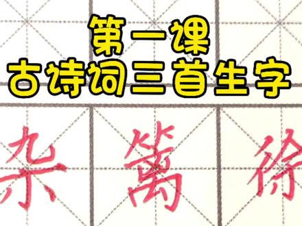四下第一课《古诗词三首》视频最后有#学习笔记 #人教版小学语文生字 #四年级下册语文 #练字必备 #学习笔记分享