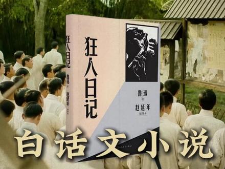 鲁迅为什么说中国人是“食人民族”? #狂人日记 #深度解析