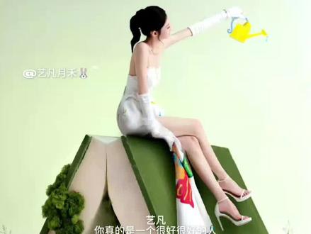 张艺凡,你真的是一个很好很好的人#张艺凡#张艺凡尊重6岁小孩版权#张艺凡,你真的是一个很好很好的人@张艺凡ZYF #张艺凡 #艺凡月禾🐰ྀི