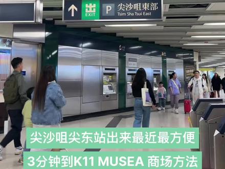 从尖沙咀尖东站出来最近最方便到K11 MUSEA 商场方法。#香港旅游攻略 #香港k11musea #香港尖沙咀 #香港购物 #香港k11游玩攻略