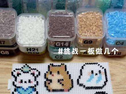 挑战一个板子到底能做几个拼豆,我做了10个,评论区看看你们的🥳#拼豆#手工diy#拼豆图纸#烘焙布