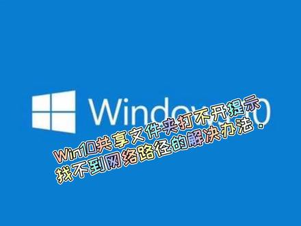 Win10共享文件夹打不开提示找不到网络路径的解决办法。