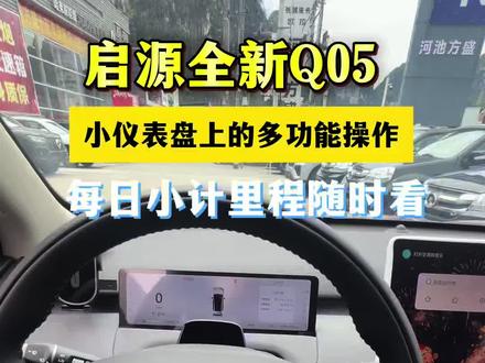 长安启源Q05小计行程显示,还有不会调节的进车主交流裙,#每天一个用车知识 #我与汽车的日常 #汽车知识分享 #我的爱车 #长安启源全新Q05